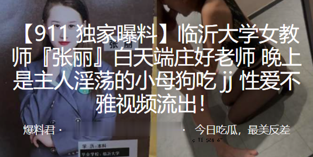 比翼大学女教师张丽白天端壮好老老师晚上师父猥琐小母狗吃JJ性爱丑陋形象泄露