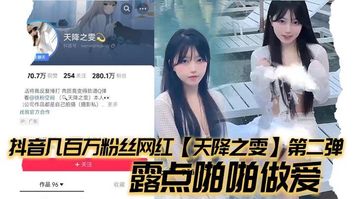 抖音几百万粉丝网红天落之雯第二露点啪啪做爱嫩妹反异美