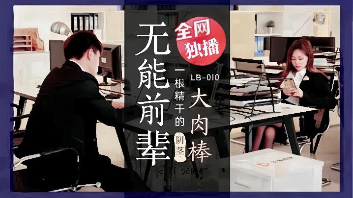 素人LB010_非禅大师的大阴茎