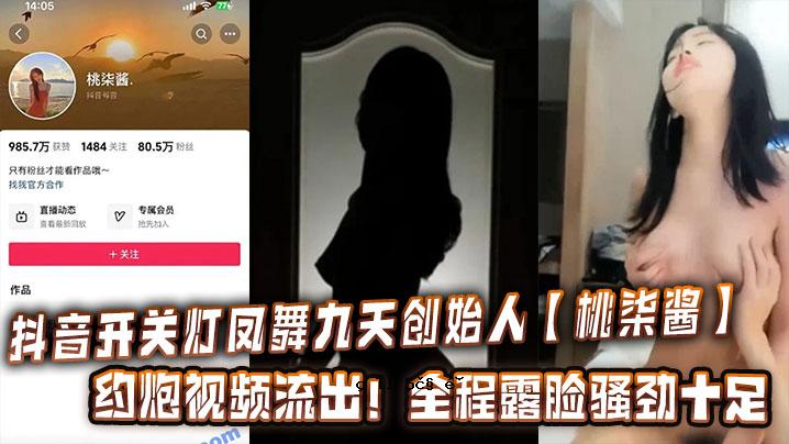 抖音开关凇凤凇天劲劲首发桃柒酱约炮视频全漏曝光骚劲10尺
