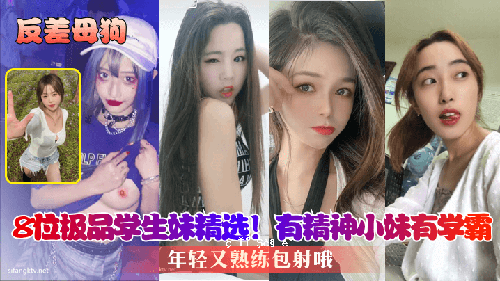 反差母狗第8名学生妹妹精神小妹妹学生学生常年成熟训练包拍摄