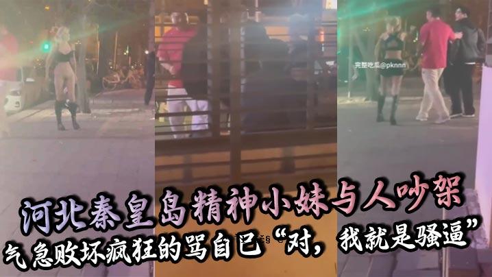 河北秦皇岛的精神小妹妹和对方的建设急需进行疯狂。