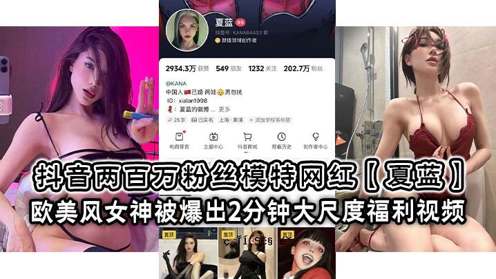 抖音两百万粉丝模特特典红夏蓝欧式美女风女神原子弹轰炸2分钟大尺度福利刷屏