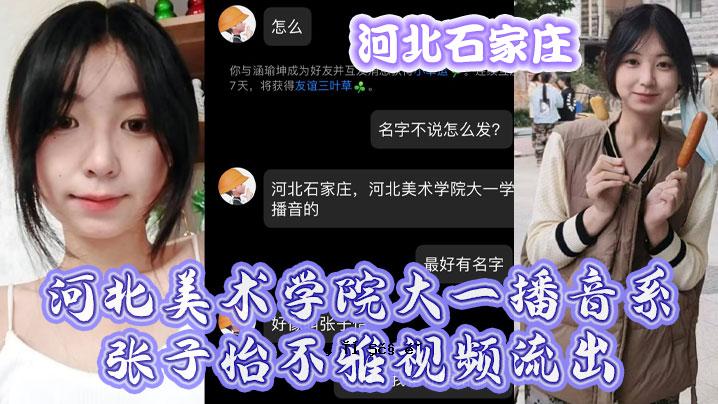 河北石家庄河北艺术学院第一广播电视台张子怡不雅视频泄露