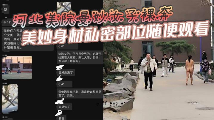 河北美女全裸靓丽身材私处方便观看男性后续交房者变相不怀好意者不怀好意者眼目直视不同时间真人版