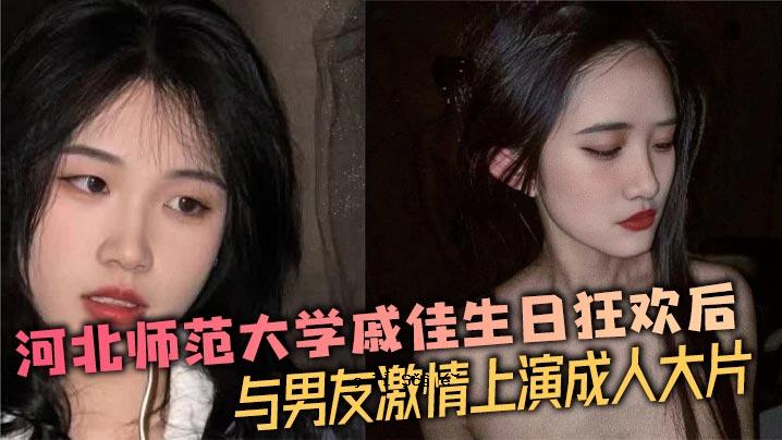 河北师范大学齐家盛日疯狂随后约曼朋友激情表演成人大片