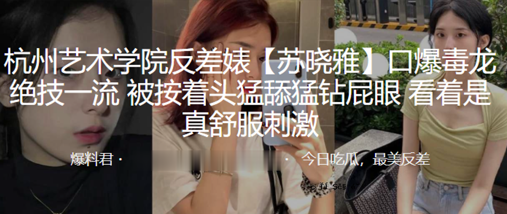 杭州艺术学院反差骚苏晓雅口爆长技一流编曲头狂放屁眼看是真书服刺激