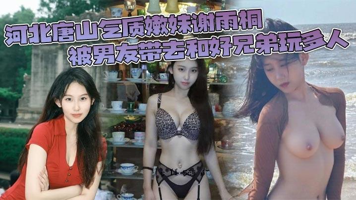 河北唐山，姐姐，姐姐，雨桐，男朋友，好兄弟，还有很多人。