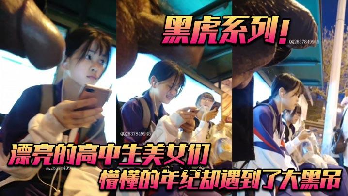 黑虎系列_高中初中美少女_袁年拒绝达到大黑挂