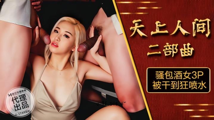 素人OS-004.天男第2部 融化的清酒女3P 干旱到疯狂的水