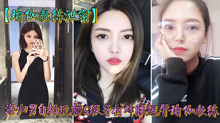 学校排泄秘海男人玩具身体材料翘臀瑜伽翘绀瑜伽储备圃对苗完美美貌暴露公共女神私处不雅