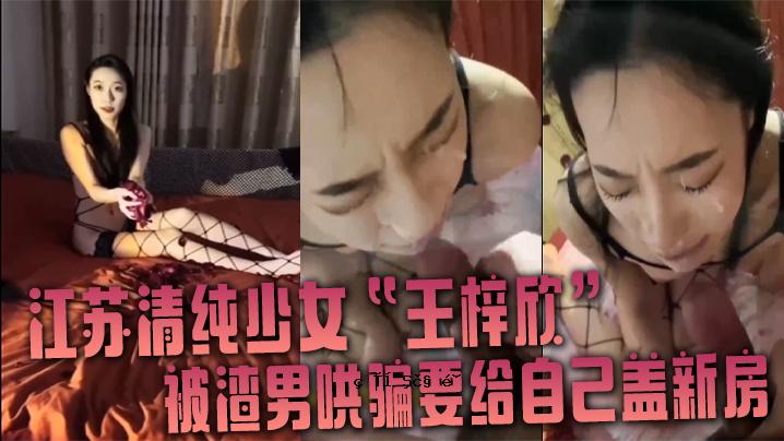 江苏清纯女孩王阿祖辛收到男人感言自封新房跪在洗礼前液体洗礼