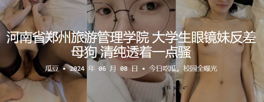 河南省郑州旅管学院大学生眼镜妹逆母狗纯透明衣服一件