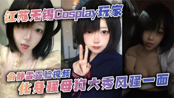 江苏木鱼Cosplay玩具屋鿞平雯郎脸视频嘱层体骚母狗大秀风头前，头玩，身材玩，挑战者的血量都测出来了。