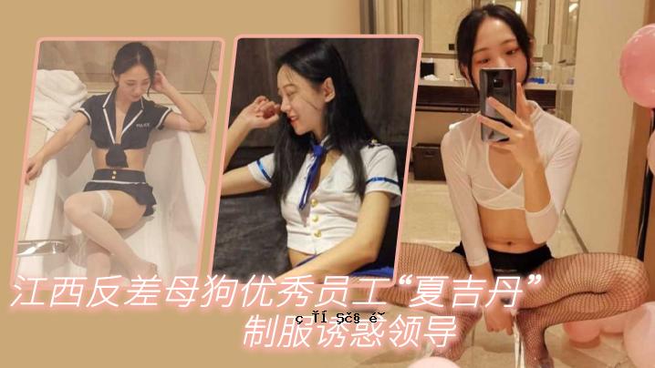 江西抗差母狗优秀人才工程师夏吉谭制服养眼领导严抓质量抓领导