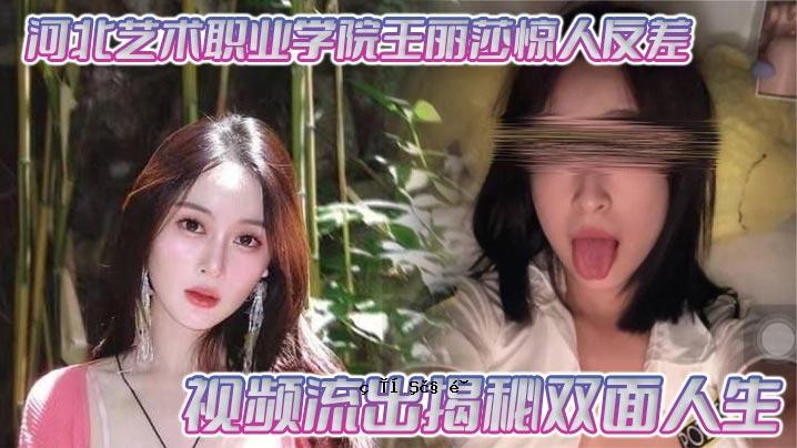 河北大学商学院王丽莎长进对面差异屏流出秘密双重生活