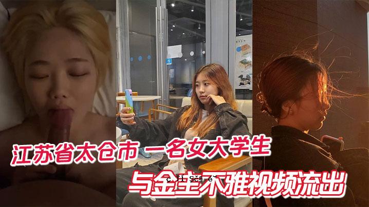 江苏省太库市一著名女大学生被曝丑闻。