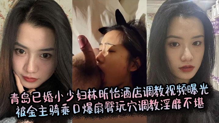 青岛结婚小少妇林贤宜酒铺调教视频曝光曝光金钱爆嘴打屁股孔调好色