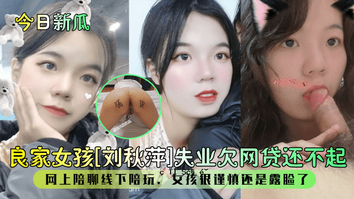 如今，新宇梁家的女儿因秋天失业，失去了工作。