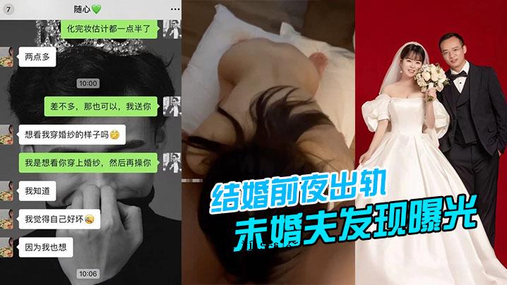 结婚前一天晚上，未婚丈夫出现