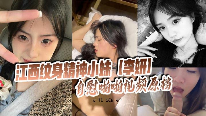 江西清纯体灵小妹妹李妍自慰啪啪视原档社交男友暴露光世间刺激