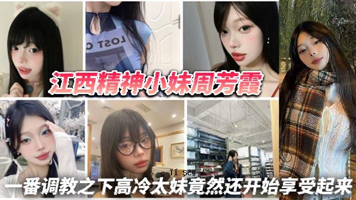 江西精神小姐姐周芳霞小骚货做做什么做芠逼用抠逼做揉奶揉奶先在高冷胖姐姐的不断发展和享受下进行训练。