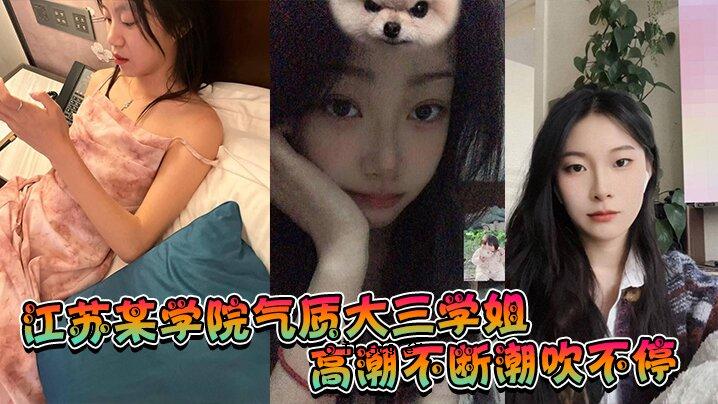江苏大学三年级高潮不断潮吹天赋就是高品质性爱天赋就是性爱真理副本