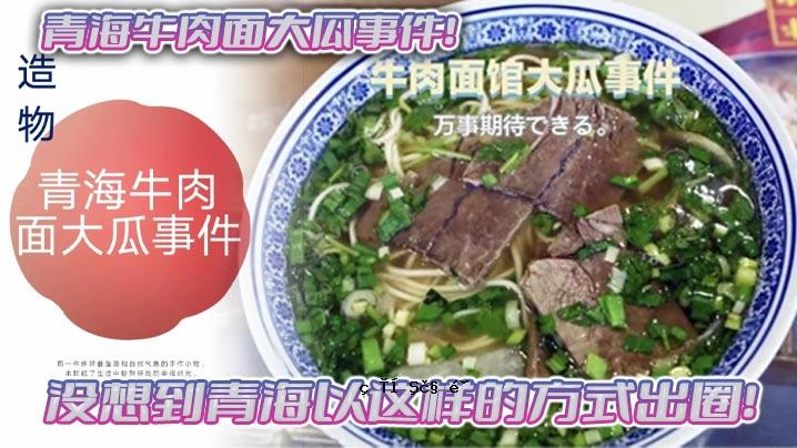 想到了青海牛瓜事件，就从青海引进了传统的做法。