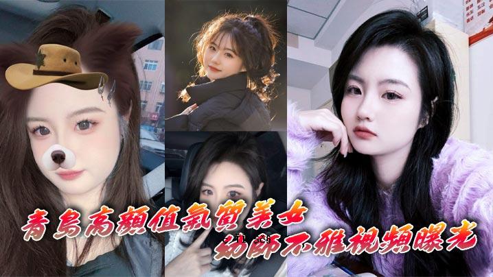 青岛高颜值优质美女少教师丑陋外型深度曝光自慰表情尽享
