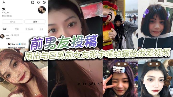 前男友发文巨乳前女友张雨晴曝光恋情