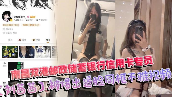 南昌双港2正正银行信用卡专职员刘茜茜爆曝逼脸同框丑观频前母狗经营1年烂观频全曝光