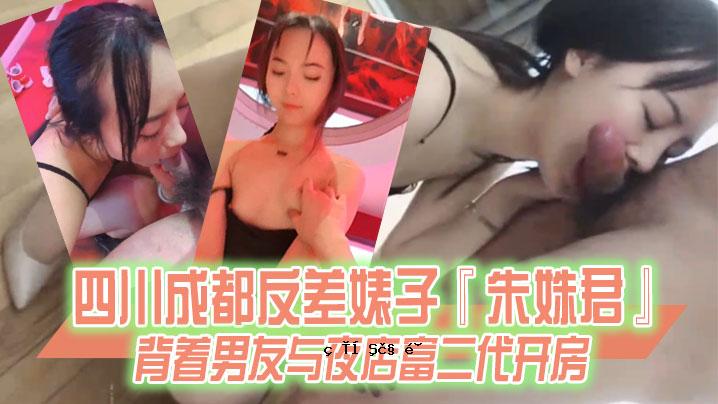 某门某事四川成都反差子朱教军穿男友夜店富二代开业超精特卖