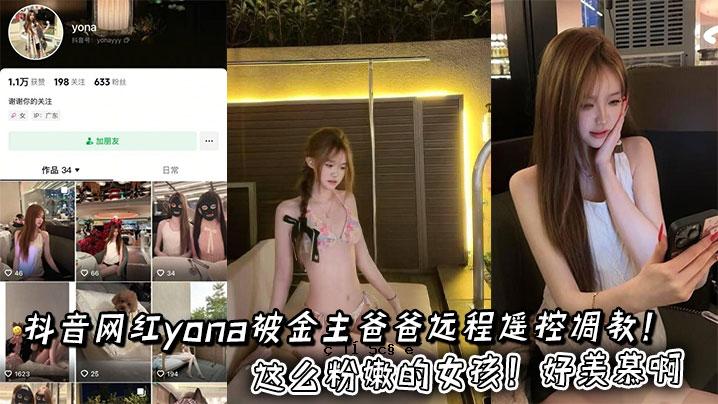 抖音网红yona，钱的主人远离学校，粉是女孩子的爱。