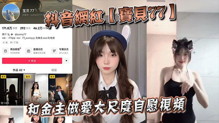 抖音网红贴贝77和金主之爱大尺度自慰视频