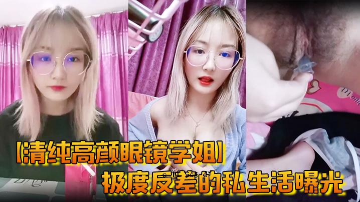 清纯、高调眼镜、高反差私生活、曝光、尿尿、自慰、母狗属性等等