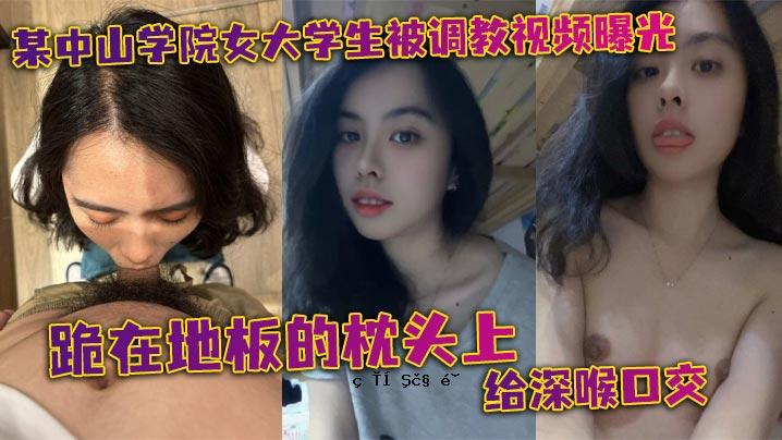 某中山学院女大学生被观察到跪在灯光下，躺在枕头上，头枕在枕头上，深喉和嘴，头靠在头上。