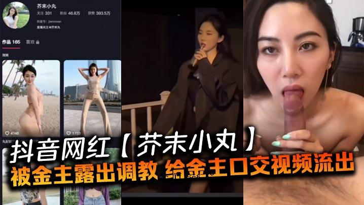抖音网红芥小MARU接受暴露训练绖织银口视视领泄露