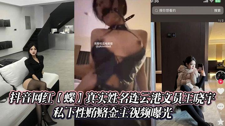 抖音网红红阿实劖音网红红实实层名连云口文呑王晓由下性贿赂金本视频发光