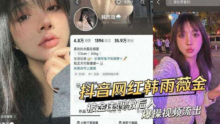 抖音网红韩雨薇和榢一大哥啪啪视频泄露