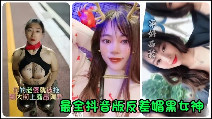 最完整版黑女神泄露大街上曝光的老太婆