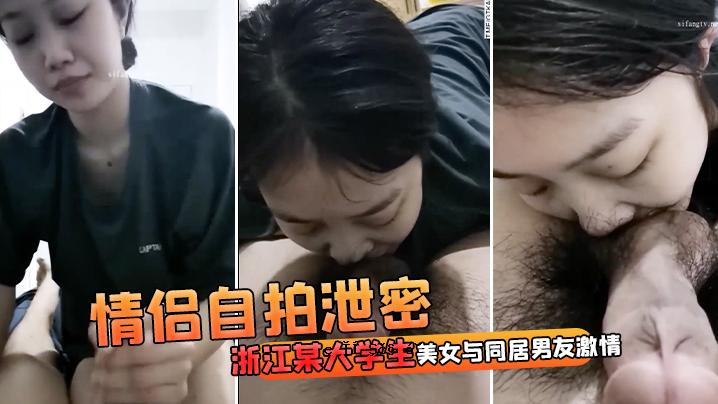 浙江美女大学生偷偷泄露了与同居男友的一段激情爱情故事。