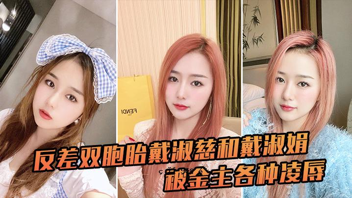 叛逆的双胎、慈和、戴淑娟，各种强暴、羞辱、征服。