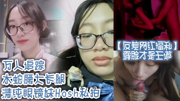 反差、红、福利、才华、王道、全民追求、水蛇、腰、长腿、清纯眼、姐姐、霍什，我打挨打男。