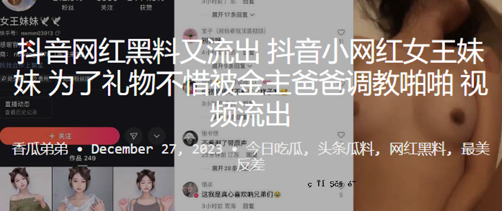 抖音网红黑料也被小网红女王妹妹泄露，礼物送给了礼物的主人，老师教训了老师。