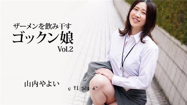 HEYZO 3223 喝精液的妖精少女 Vol.2 – 山内弥生