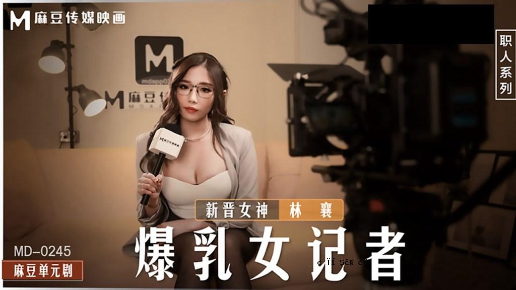 桃眼巨乳女记者导演表演录像货架操纵淫荡女人 林翔 MD-0245