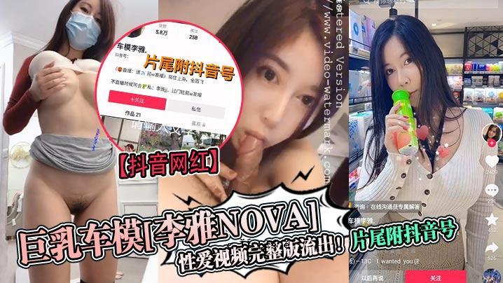 抖音黑巨乳车模李娅nova性爱视频完整版泄露一尾附抖音号
