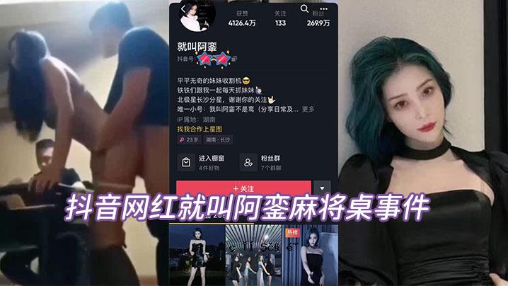 抖音网红论的阿阮ま正桌情吃球瓜