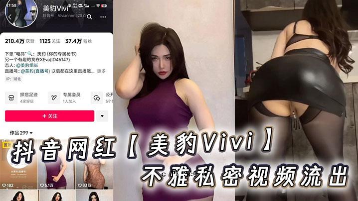 抖音黑美豹子Vivi丑陋私密视频泄露