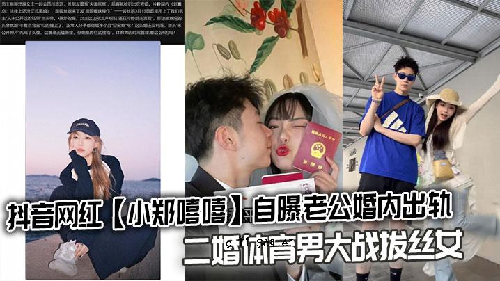抖音网红小郑嘻嘻自虐老公开结婚结婚二婚型男大玩家女丑观资本爆完成